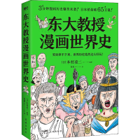 正版新书]东大教授漫画世界史本村凌二9787536097162