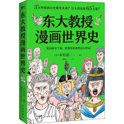 正版新书]东大教授漫画世界史本村凌二9787536097162