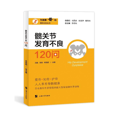正版新书]髋关节发育不良120问沈超,李扬,何崇儒 等 编978756715