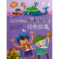 正版新书]好看的故事书?让孩子学会独立面对困难的经典故事大米