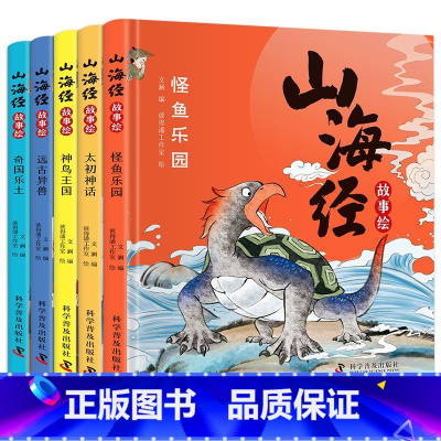 山海经全5册 [正版]精装山海经故事绘本 全5册 图解注音山海经小学生课外故事书