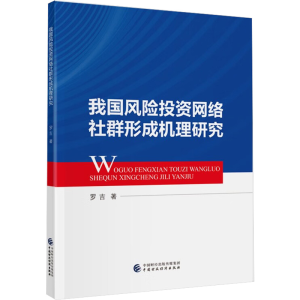 醉染图书我国风险网络社群形成机理研究9787521047