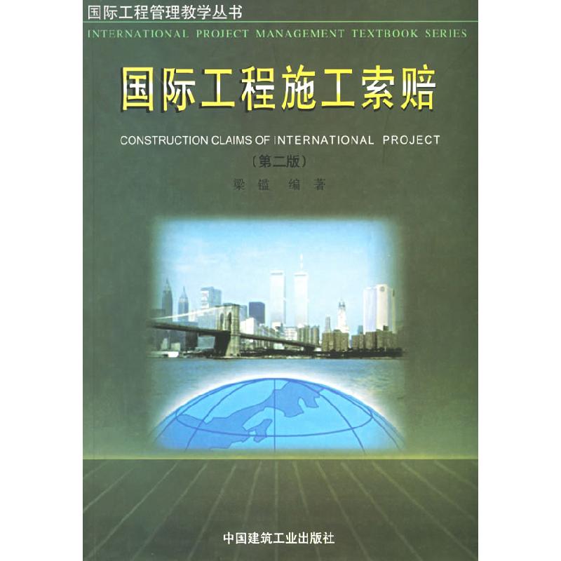 正版新书]国际工程施工索赔(第二版)梁鑑9787112049943