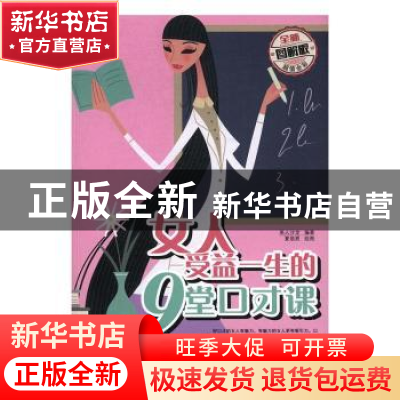 正版 女人受益一生的9堂口才课(全新图解版) 夏易恩 中国华侨出版