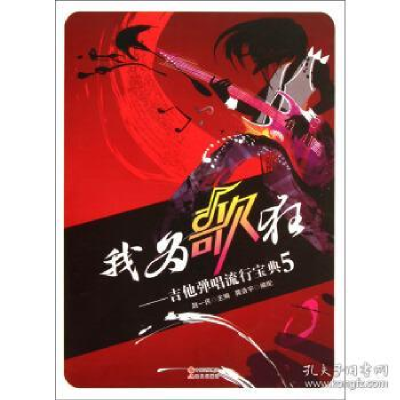正版新书]我为歌狂-吉他弹唱流行宝典5赵一民9787514314397