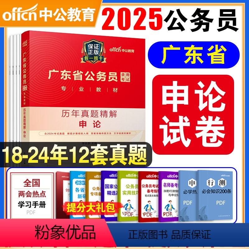 [正版]2025广东公务员考试用书申论历年真题试卷精解省考申论真题100题套乡镇村官选调生三支一扶笔试2024广东省公