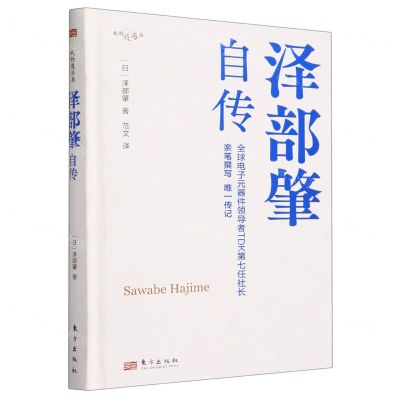 [N]泽部肇自传(我的履历书)(精)-9787520735810