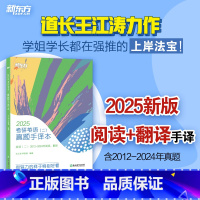 2025考研英语二真题手译本(12-24) [正版]直营王江涛2025考研英语真题手译本阅读+翻译 英语一二 考研英语历