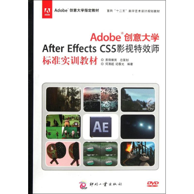 [M]Adobe创意大学After Effects CS5影视特效师标准实训教材-9787514204636