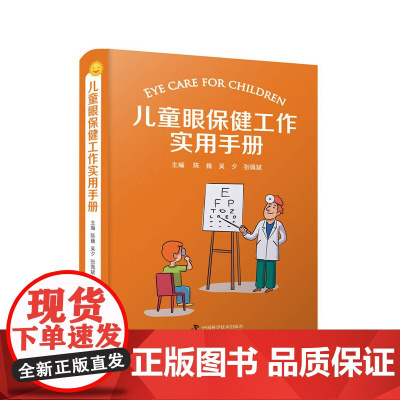 儿童眼保健工作实用手册 陈巍 , 吴夕 , 张佩斌 中国科学技术出版社 正版书籍
