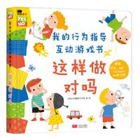 正版新书]邦臣小红花·我的行为指导互动游戏书·这样做对吗北京小