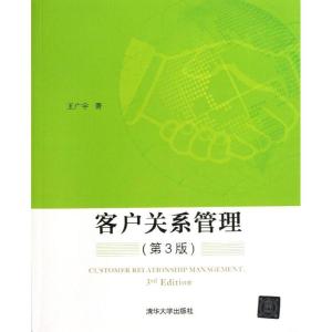 正版新书]客户关系管理 (第3版)王广宇9787302311300