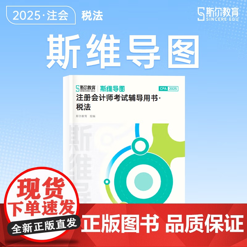 斯尔教育cpa教材2025斯维导图注册会计师 税法