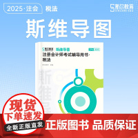 斯尔教育cpa教材2025斯维导图注册会计师 税法