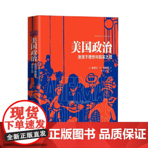 美国政治:激荡于理想与现实之间