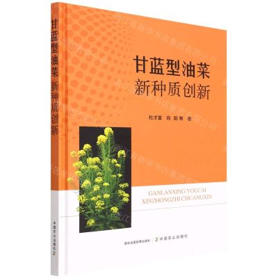 [N]甘蓝型油菜新种质创新(精)-9787109293243