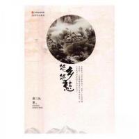 正版新书]悠悠乡愁(散文集)黄三丛 著9787514350814