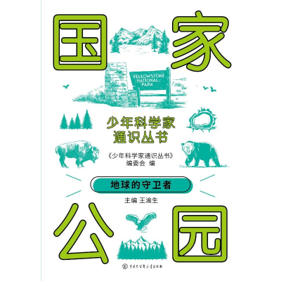 正版新书]少年科学家通识丛书--国家公园编委会 著9787520213899