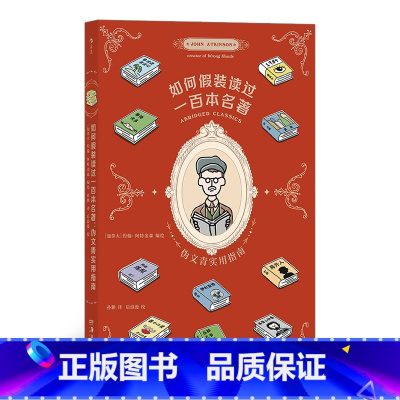 [正版] 如何假装读过100本名著 伪文青实用指南 如何十分钟看完一百本名著 接梗宝典,有效缓解社交尴尬 书籍