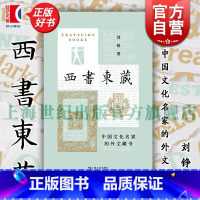 西书东藏:中国文化名家的外文藏书 [正版]西书东藏 中国文化名家的外文藏书 艺文志读书刘铮著上海文艺出版社文人学者西文书