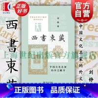 西书东藏:中国文化名家的外文藏书 [正版]西书东藏 中国文化名家的外文藏书 艺文志读书刘铮著上海文艺出版社文人学者西文书