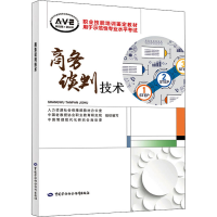 [M]商务谈判技术-9787516747643