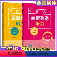 基础+提高 小学二年级 [正版]2024全新英语听力二年级基础版提高版小学2年级听力专项训练全二册附二维码原文阅读小学英