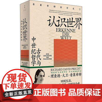 认识世界 古代与中世纪哲学 (德)理查德·大卫·普莱希特 著 王俊 等 译 外国哲学