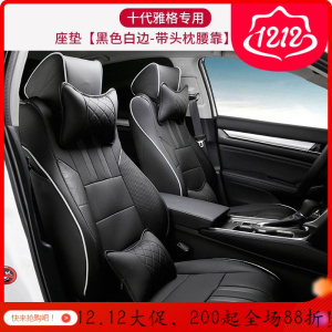 家柏饰(CORATED)适用于十代雅阁坐垫座椅套10代汽车全包坐垫四季座套ire