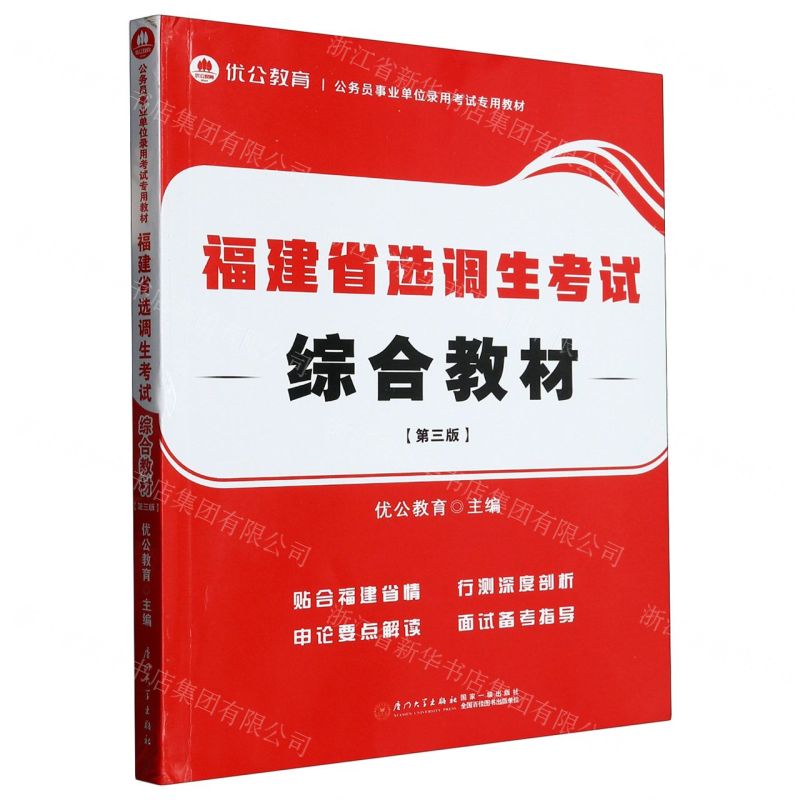 [N]福建省选调生考试综合教材(第3版公务员事业单位录用考试专用教材)-9787561590287