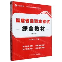 [N]福建省选调生考试综合教材(第3版公务员事业单位录用考试专用教材)-9787561590287