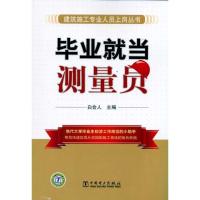 正版新书]毕业就当测量员白会人9787512311879