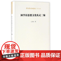 正版 中国艺术研究院学术文库:困学居思想文化札记二编 9787569909517 王列生 著,王文章 编 北京时代
