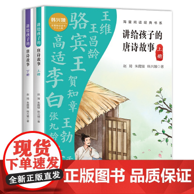 讲给孩子的唐诗故事 全两册 配套 韩兴娥“课内海量阅读”团队名师教学指导视频 —诗人生平图,一图了解诗人经历,辅助唐诗记