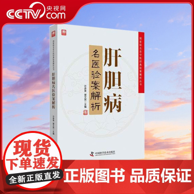 [央视网]肝胆病名医验案解析 名老中医的经典验案是学习中医技能 提高中医临床水平不可多得的学术精华ZK