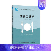 [正版]西餐工艺学李祥睿陈洪华书店菜谱美食书籍 读乐尔书