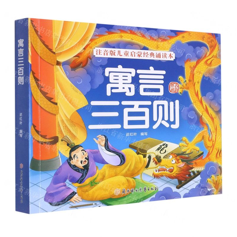 [N]寓言三百则/注音版儿童启蒙经典诵读本-9787558558627