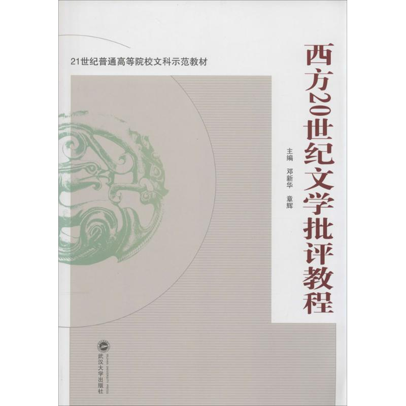 [M]西方20世纪文学批评教程-9787307127180