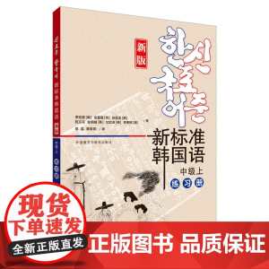 新标准韩国语(新版)(中级上)(练习册)