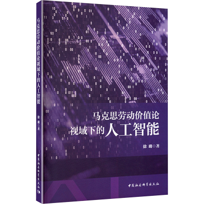 正版新书]马克思劳动价值论视域下的人工智能徐璐 著 著97875227