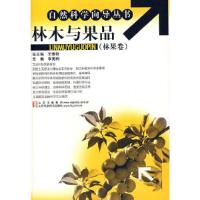 正版新书]林木与果品(林果卷)李宪利 主编9787533144531