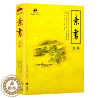 [醉染正版]国学经典:素书全集 为人处世人际沟通交往人生哲学智慧书字字珠玑句句名言中华国学经典精粹 处事谋略黄石公三略哲