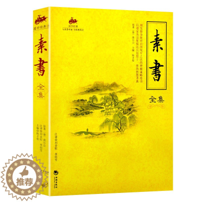 [醉染正版]国学经典:素书全集 为人处世人际沟通交往人生哲学智慧书字字珠玑句句名言中华国学经典精粹 处事谋略黄石公三略哲