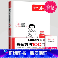 语文阅读答题方法100问 九年级/初中三年级 [正版]2025一本语文现代文阅读技能训练100篇+课外文言文+古诗阅读训