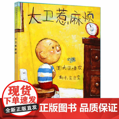 大卫惹麻烦 精装 大卫系列彩色绘本图画书 儿童启蒙学习认知读物 少儿童话故事书籍 启发绘本大卫不可以上学去3-6-8岁全