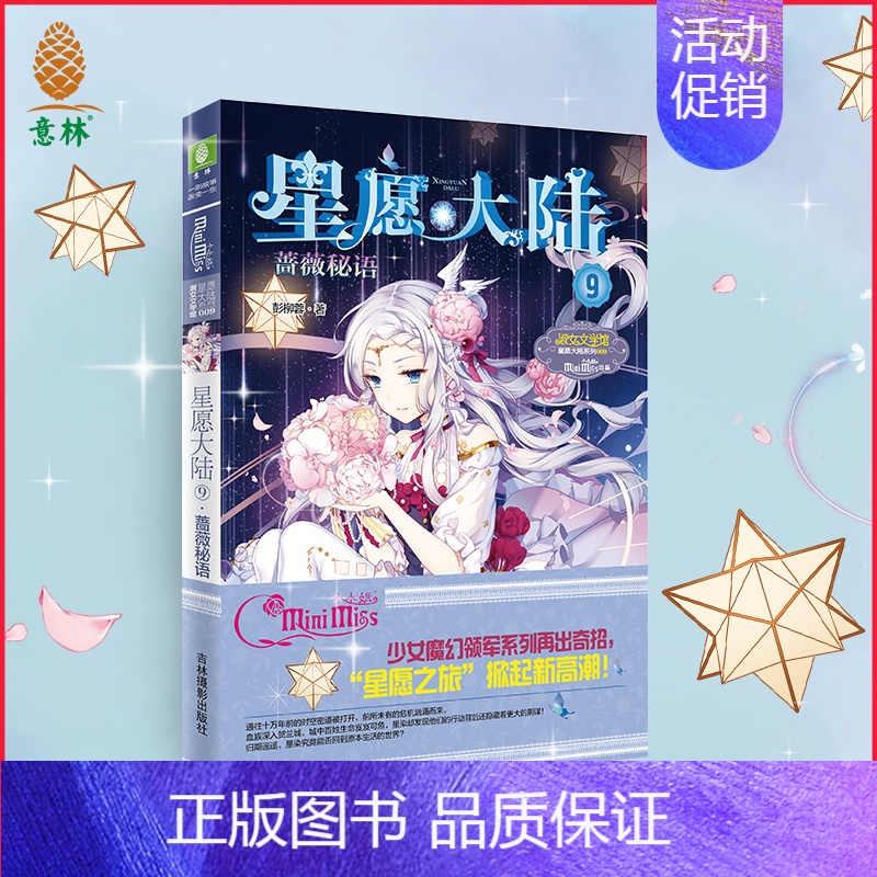 [正版][意林] 意林小小姐 星愿大陆9蔷薇秘语 淑女文学馆 少女魔幻