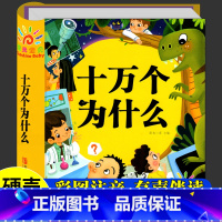 十万个为什么(选2件9折) [正版]幼儿版 十万个为什么儿童绘本3一6 彩图注音版精装硬壳 故事书儿童幼儿园 中班大班阅