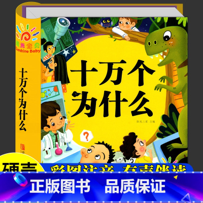 十万个为什么(选2件9折) [正版]幼儿版 十万个为什么儿童绘本3一6 彩图注音版精装硬壳 故事书儿童幼儿园 中班大班阅