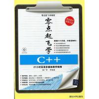 正版新书]零点起飞学C++秦广军9787302317371