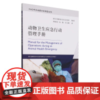 动物卫生应急行动管理手册 联合国粮食及农业组织 编 中国农业出版社9787109311961